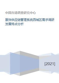 西城區(qū)服飾供應(yīng)鏈管理系統(tǒng)需求調(diào)研與發(fā)展特點(diǎn)分析